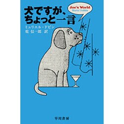 犬ですが、ちょっと一言（ハヤカワ文庫 NF 112） [文庫]