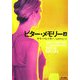 ビター・メモリー〈上〉(ハヤカワ・ミステリ文庫) [文庫]