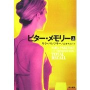 ビター・メモリー〈上〉(ハヤカワ・ミステリ文庫) [文庫]