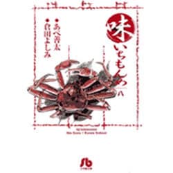 味いちもんめ<8>(コミック文庫（青年）) [文庫]