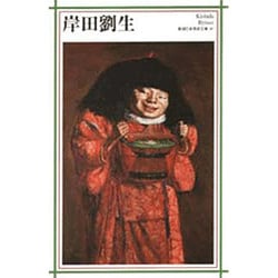 岸田劉生(新潮日本美術文庫) [全集叢書]