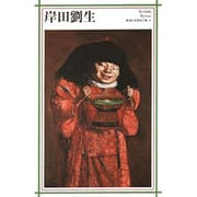 岸田劉生(新潮日本美術文庫) [全集叢書]