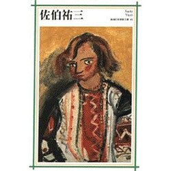 佐伯祐三(新潮日本美術文庫) [全集叢書]