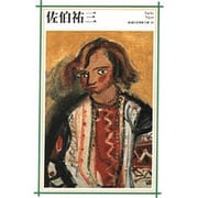 佐伯祐三(新潮日本美術文庫) [全集叢書]