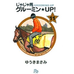 じゃじゃ馬グルーミン★UP!<11>(コミック文庫（青年）) [文庫]