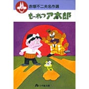 赤塚不二夫名作選<3>(コミック文庫（青年）) [文庫]