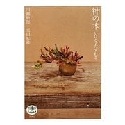 神の木―いける・たずねる(とんぼの本) [全集叢書]