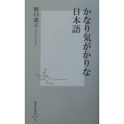 かなり気がかりな日本語(集英社新書) [新書]
