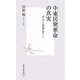 中東民衆革命の真実―エジプト現地レポート(集英社新書) [新書]