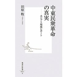 中東民衆革命の真実―エジプト現地レポート(集英社新書) [新書]