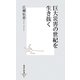巨大災害の世紀を生き抜く(集英社新書) [新書]