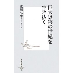 巨大災害の世紀を生き抜く(集英社新書) [新書]
