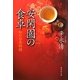 安閑園の食卓―私の台南物語(集英社文庫) [文庫]