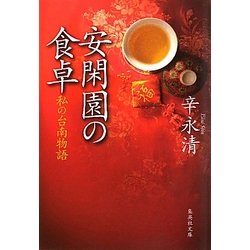 安閑園の食卓―私の台南物語(集英社文庫) [文庫]