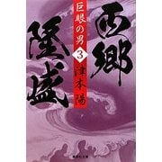 巨眼の男 西郷隆盛〈3〉(集英社文庫) [文庫]