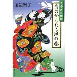 恋のからたち垣の巻―異本源氏物語(集英社文庫) [文庫]