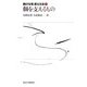 個を支えるもの(融ける境 超える法〈1〉) [全集叢書]