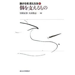 個を支えるもの(融ける境 超える法〈1〉) [全集叢書]