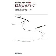 個を支えるもの(融ける境 超える法〈1〉) [全集叢書]