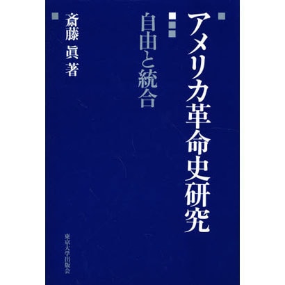 アメリカ革命史研究―自由と統合 [単行本]