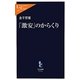 「激安」のからくり(中公新書ラクレ) [新書]