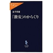「激安」のからくり(中公新書ラクレ) [新書]