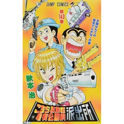 ヨドバシ Com こちら葛飾区亀有公園前派出所 143 大阪はわたの地元でんが ジャンプコミックス コミック 通販 全品無料配達