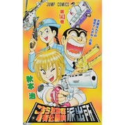 こちら葛飾区亀有公園前派出所 143(ジャンプコミックス) [コミック]