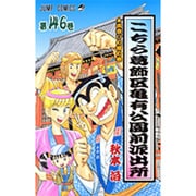 こちら葛飾区亀有公園前派出所 146(ジャンプコミックス) [コミック]