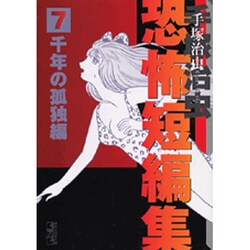 ヨドバシ.com - 手塚治虫恐怖短編集 7 千年の孤独編（講談社漫画文庫