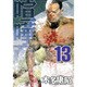 喧嘩商売 13（ヤングマガジンコミックス） [コミック]