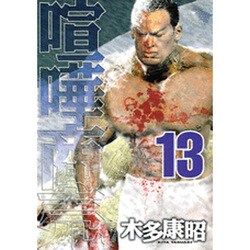 喧嘩商売 13（ヤングマガジンコミックス） [コミック]