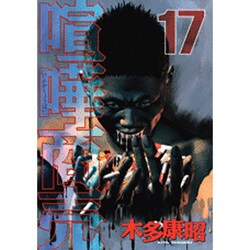 喧嘩商売（17）(ヤンマガKCスペシャル) [コミック]