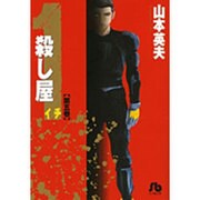 殺し屋1（イチ）〔小学館文庫〕<5>(コミック文庫（青年）) [文庫]