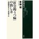 「社会的うつ病」の治し方―人間関係をどう見直すか(新潮選書) [全集叢書]