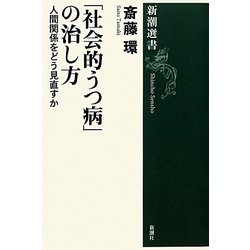「社会的うつ病」の治し方―人間関係をどう見直すか(新潮選書) [全集叢書]