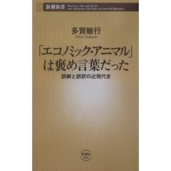 「エコノミック・アニマル」は褒め言葉だった―誤解と誤訳の近現代史(新潮新書) [新書]
