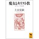 魔女とキリスト教―ヨーロッパ学再考(講談社学術文庫) [文庫]