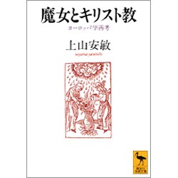 魔女とキリスト教―ヨーロッパ学再考(講談社学術文庫) [文庫]