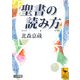 聖書の読み方(講談社学術文庫) [文庫]
