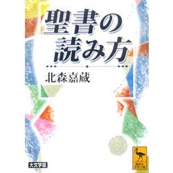 聖書の読み方(講談社学術文庫) [文庫]