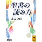 聖書の読み方(講談社学術文庫) [文庫]