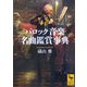 バロック音楽名曲鑑賞事典(講談社学術文庫) [文庫]