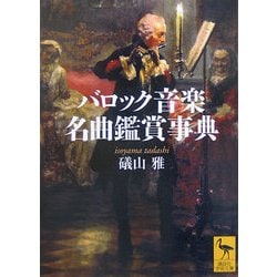 バロック音楽名曲鑑賞事典(講談社学術文庫) [文庫]