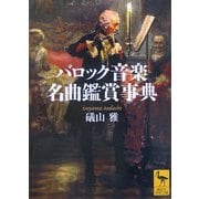 バロック音楽名曲鑑賞事典(講談社学術文庫) [文庫]