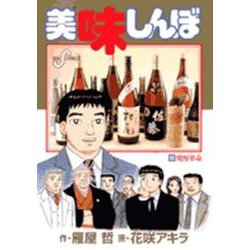 美味しんぼ<95>(ビッグ コミックス) [コミック]