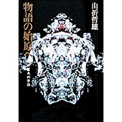 物語の始原へ―折口信夫の方法 [単行本]