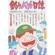 釣りバカ日誌<１２>－イワナの巻(ビッグ コミックス) [コミック]