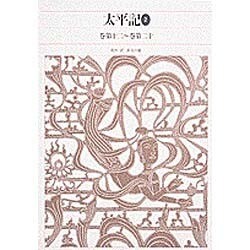 太平記〈2〉 [全集叢書]