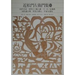 ヨドバシ.com - 近松門左衛門集〈3〉(新編 日本古典文学全集〈76 